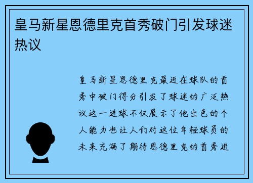 皇马新星恩德里克首秀破门引发球迷热议