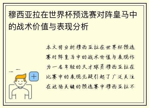 穆西亚拉在世界杯预选赛对阵皇马中的战术价值与表现分析