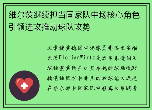 维尔茨继续担当国家队中场核心角色引领进攻推动球队攻势