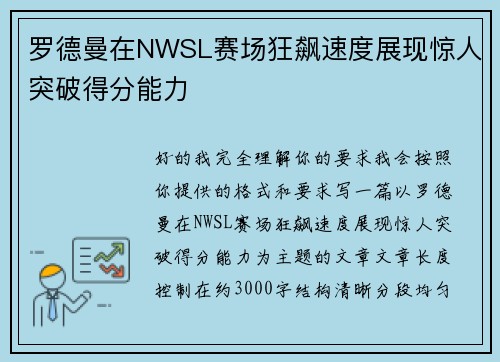 罗德曼在NWSL赛场狂飙速度展现惊人突破得分能力