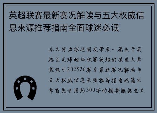 英超联赛最新赛况解读与五大权威信息来源推荐指南全面球迷必读
