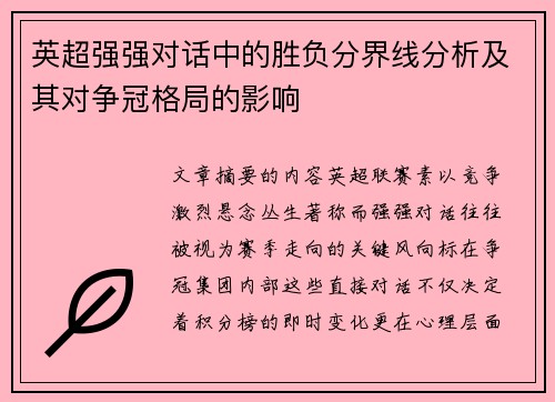 英超强强对话中的胜负分界线分析及其对争冠格局的影响