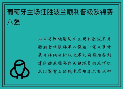 葡萄牙主场狂胜波兰顺利晋级欧锦赛八强