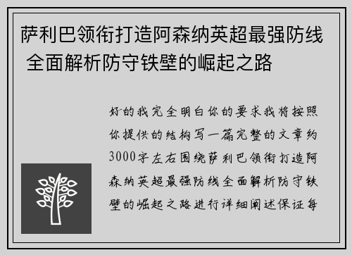 萨利巴领衔打造阿森纳英超最强防线 全面解析防守铁壁的崛起之路
