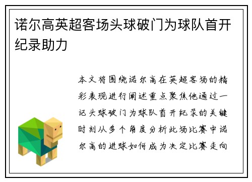 诺尔高英超客场头球破门为球队首开纪录助力