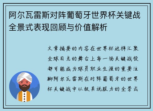 阿尔瓦雷斯对阵葡萄牙世界杯关键战全景式表现回顾与价值解析