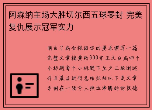 阿森纳主场大胜切尔西五球零封 完美复仇展示冠军实力