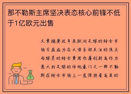 那不勒斯主席坚决表态核心前锋不低于1亿欧元出售