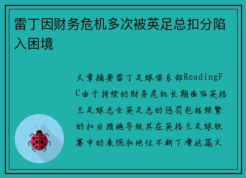 雷丁因财务危机多次被英足总扣分陷入困境