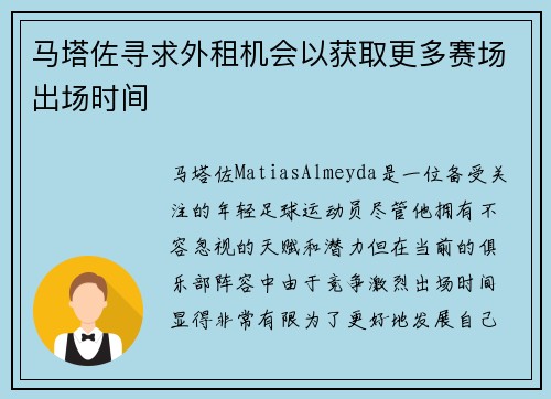 马塔佐寻求外租机会以获取更多赛场出场时间